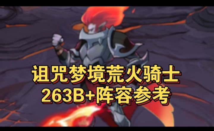 诅咒梦境荒火骑士263+阵容参考截图