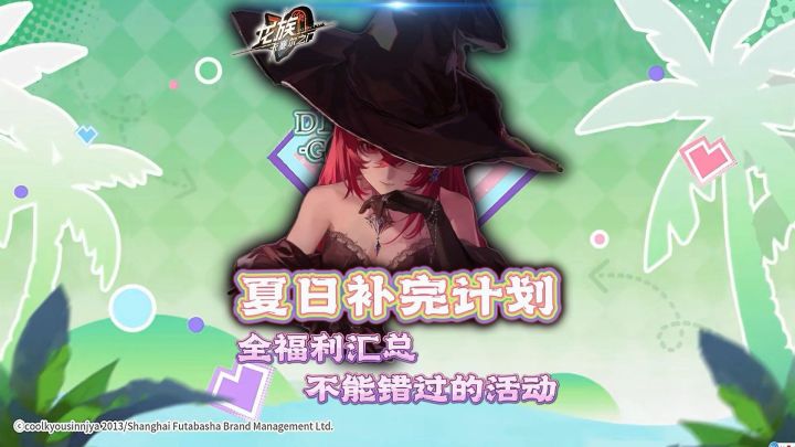 龙族夏日补完计划福利汇总!截图