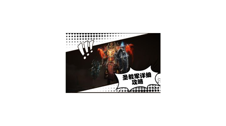 圣教军全面攻略,干货满满截图