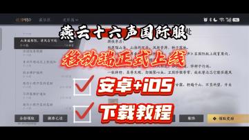 燕云十六声国际服手游上线！最新最全的安卓iOS下载登录方法来了