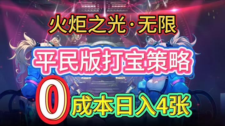 火炬之光无限,平民版打宝策略,实现0成本日入4张!!截图