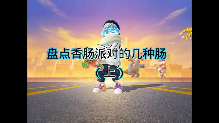 盘点香肠派对的几种肠肠(上)截图