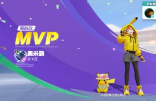 宝可梦大集结S1MVP皮卡丘！来个懂事回血辅助！包带飞的！