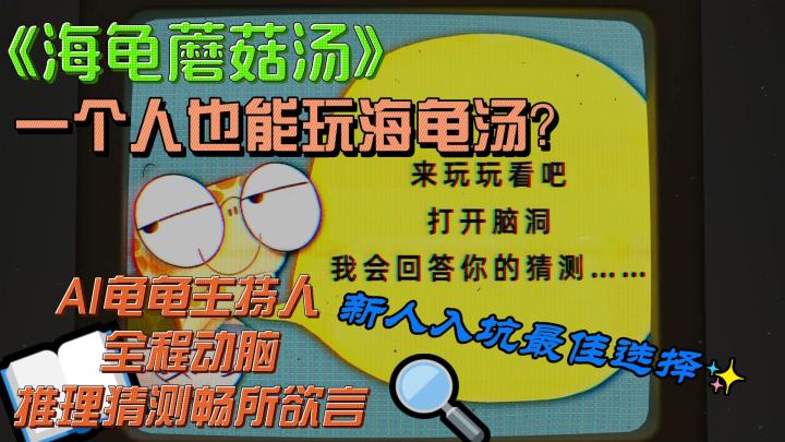 i人也能玩的海龟汤❗自己独自享受解密与推理的过程截图