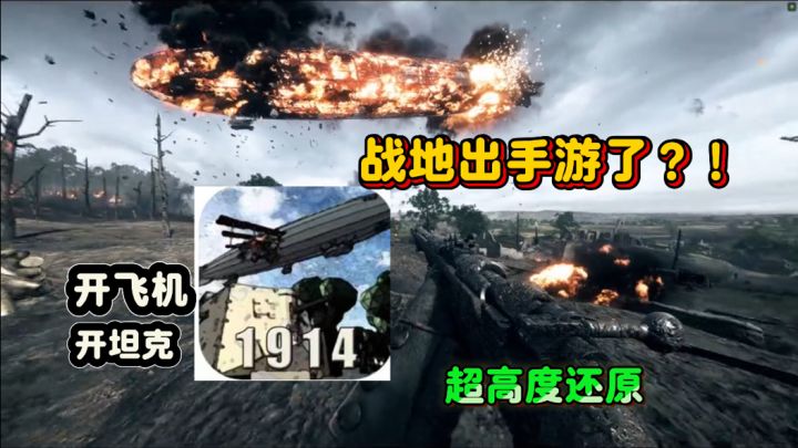 手机版"战地"真实还原了一战时期,手机也能畅玩截图