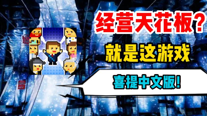 【热游鉴定3】要么肝疼,要么闲得蛋疼的一款经营天花板游戏#劳动最光荣#截图