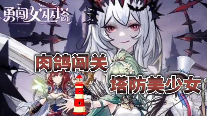 召唤女巫守护家园~截图