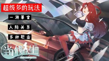 《当代人生》玩法多多且治愈！#好游研究所#