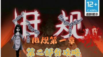 旧规第一章第二部分攻略#攻略大师#