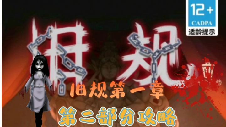 旧规第一章第二部分攻略#攻略大师#截图
