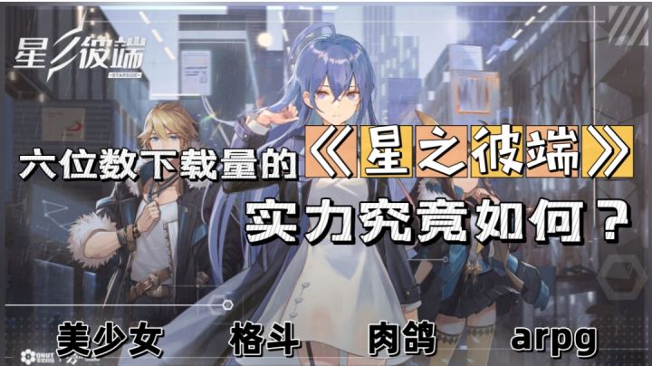 六位数下载量的《星之彼端》,实力究竟如何?#无限视频创作月#截图