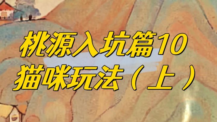 桃源猫咪玩法究竟怎么个事？怎么收养更多猫咪？截图