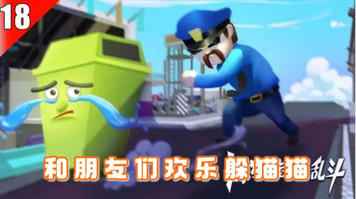 【手游测评】18-欢乐躲猫猫大乱斗,经典模式的优缺点测评截图