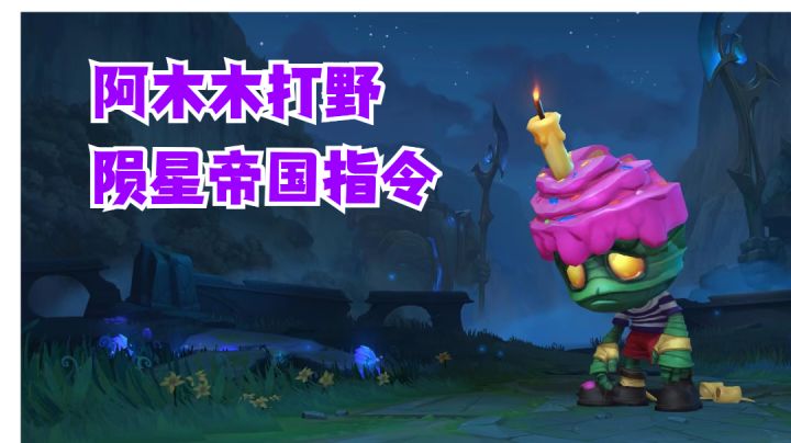 阿木木打野陨星帝国指令【有手就行】#无限视频创作月#截图