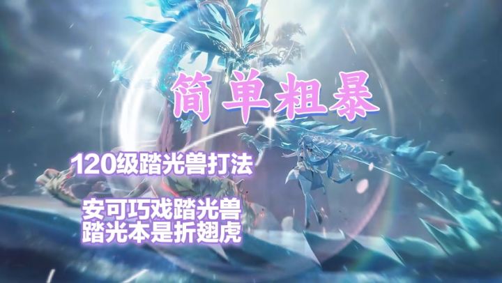安可巧弄踏光兽截图