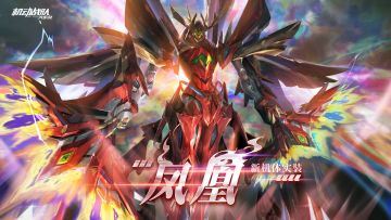 新机体展示｜凤凰