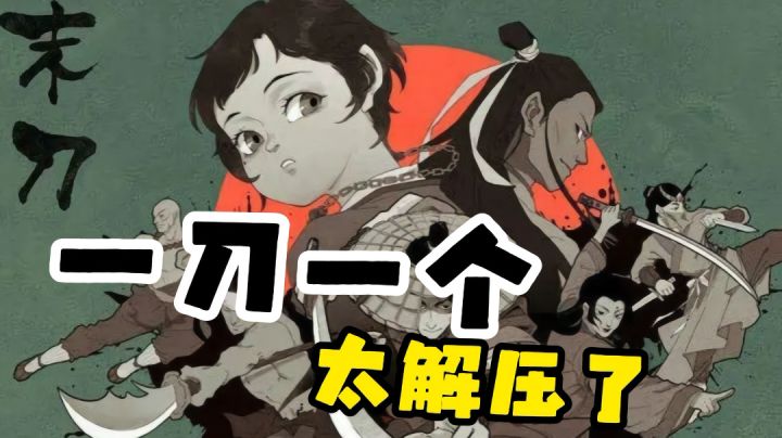 一刀一个太解压了,一玩就可以玩很久截图