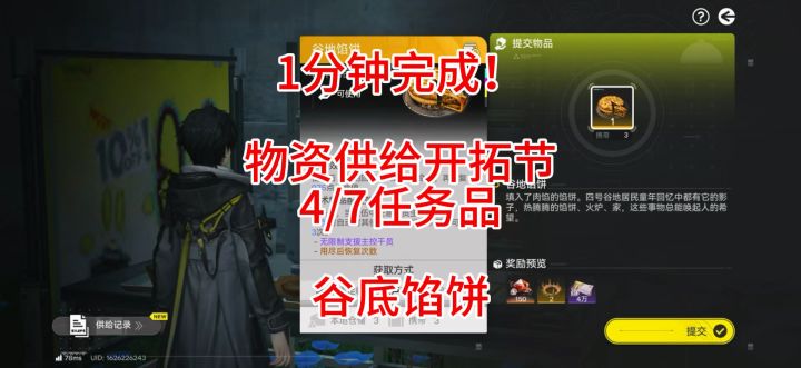 1分钟完成!物资供给开拓节4/7任务品,谷底馅饼截图