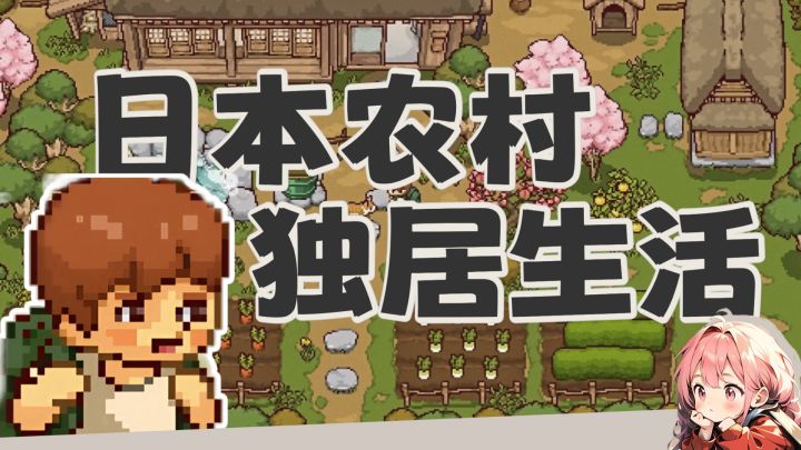 一个人住在日本农村是什么样的体验!?截图