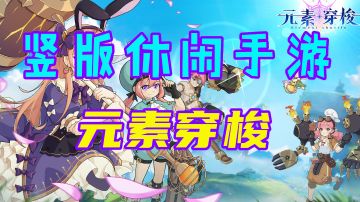 【元素穿梭】竖版休闲手游 根本停不下来