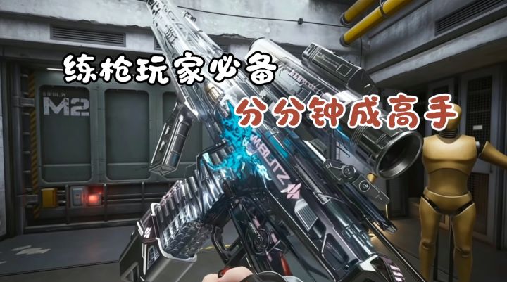 枪法菜?对枪白给?来这款FPS高手训练营!补齐你的枪法短板!截图