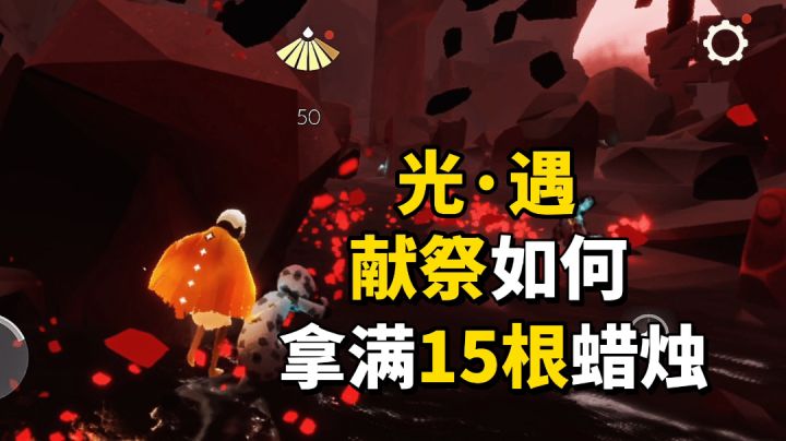 光·遇:献祭如何拿满15根蜡烛?截图