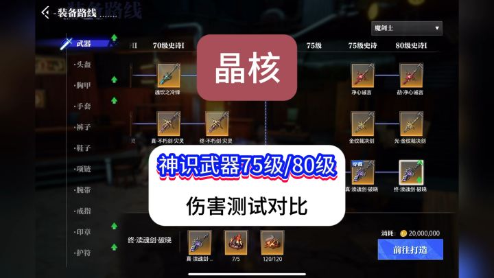 晶核神识武器75级升级到80级居然提升那么大,你不会还没升级吧截图