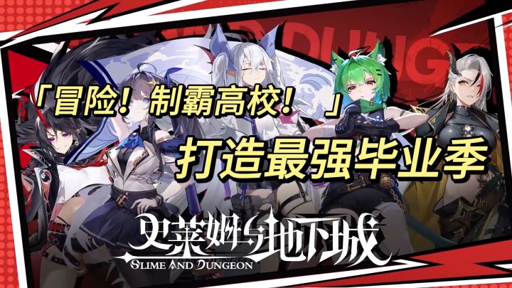 《冒险X制霸高校 打造最强毕业季》截图