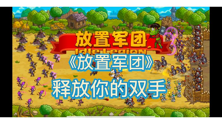 《放置军团》一款休闲经营类的游戏。#别样人生#截图