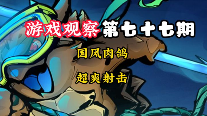 游戏观察77:国风超爽肉鸽#新游观察局#截图