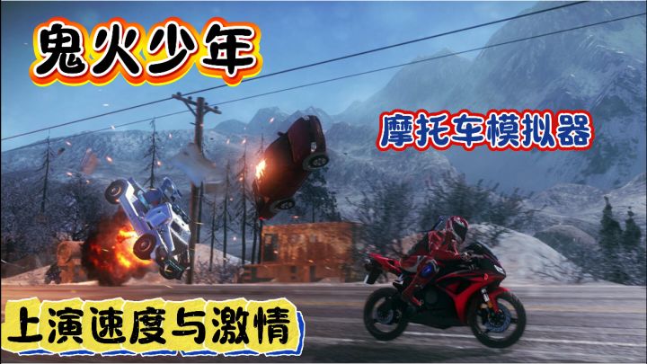 《猛男专属》化身鬼火少年,上演速度与激情!截图