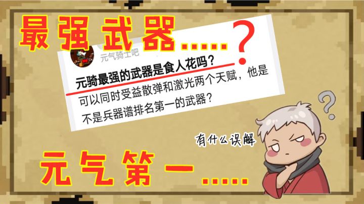 元气骑士:是真萌新还是装不懂,红武食人花,也能得此殊荣?#攻略大师#截图
