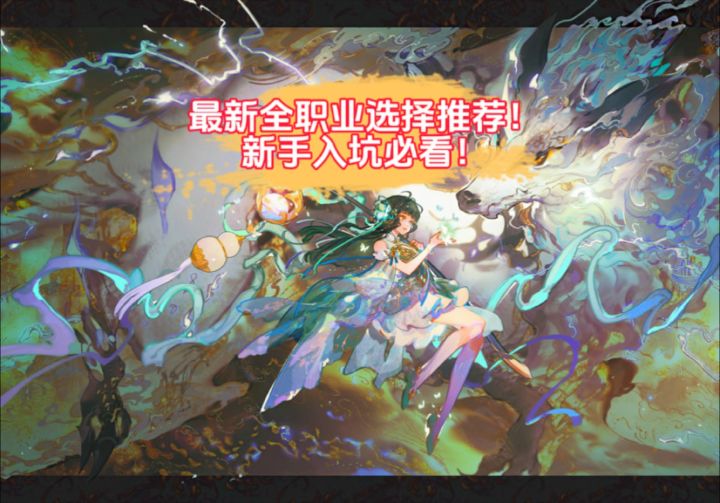 9月份最新调整!萌新入坑必看!全职业选择推荐!截图