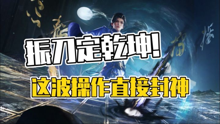 这波壁击接振刀，细节拉满截图