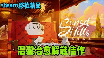 steam移植精品！一场温馨治愈的解谜之旅，画风超赞！