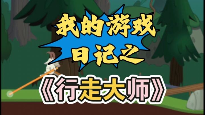行走大师的游戏日记志截图