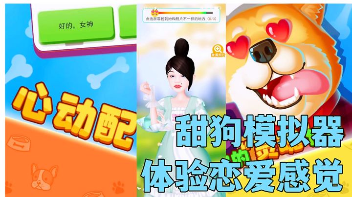 #游戏喜剧人#甜狗模拟器:测试恋爱属性当不当舔狗你做主,搞笑小游戏试玩分享。截图