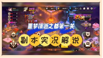 坎公骑冠剑：噩梦消逝之都第一关，副本实况解说！【中视频】