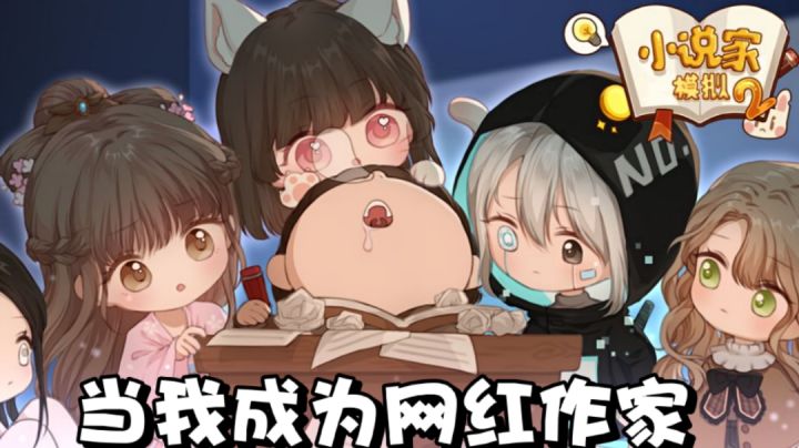 当我成为网红作家 小说家模拟2#别样人生#截图