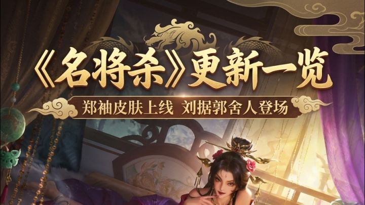 《名将杀》更新一览:三将平衡调整,刘据郭舍人登场截图