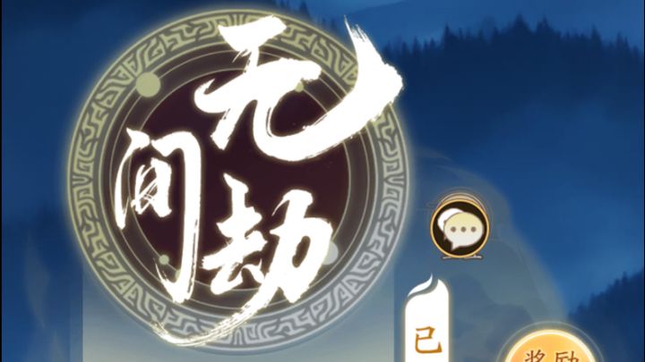 无名江湖奇遇《无间劫》全流程攻略剧情截图
