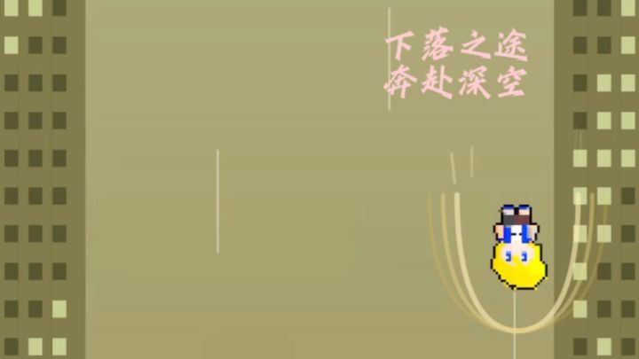 开局就下落：一个正在自由落体的小人截图