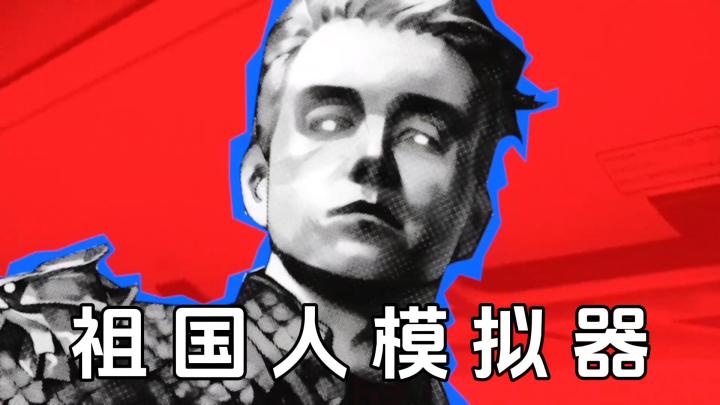 这个游戏居然做出了真正的祖国人!截图