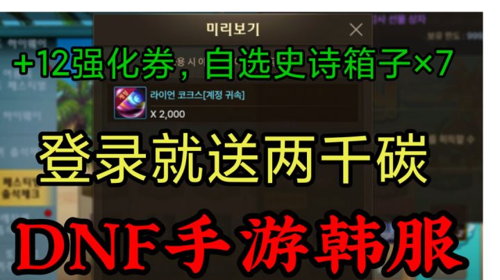 DNF手游韩服:6月30免费送两千碳,自选史诗×7,+12强化券等等!截图
