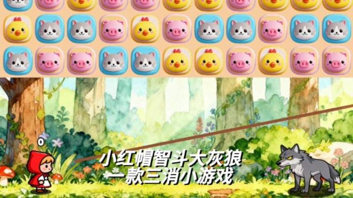 小红帽智斗大灰狼!一款三消小游戏截图