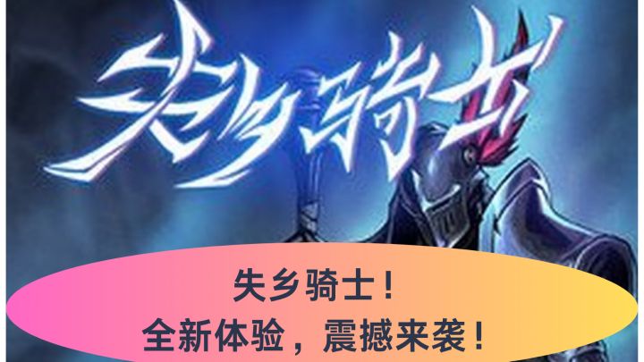 失乡骑士!集结冲锋!截图