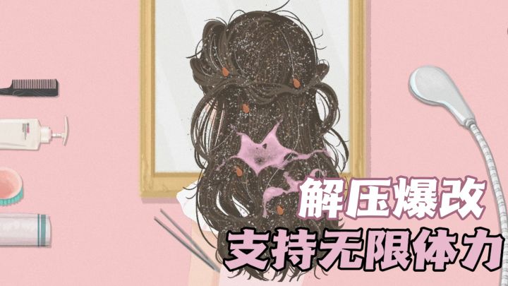 流浪千金归位!沉浸式给大小姐洗头🧼截图