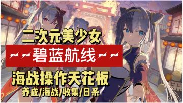 🎮海战操作天花板手游——《碧蓝航线》：taptap入坑血赚