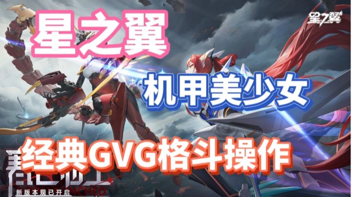 机甲美少女+经典GVG格斗操作,感受不止于地面的三维战斗体验截图