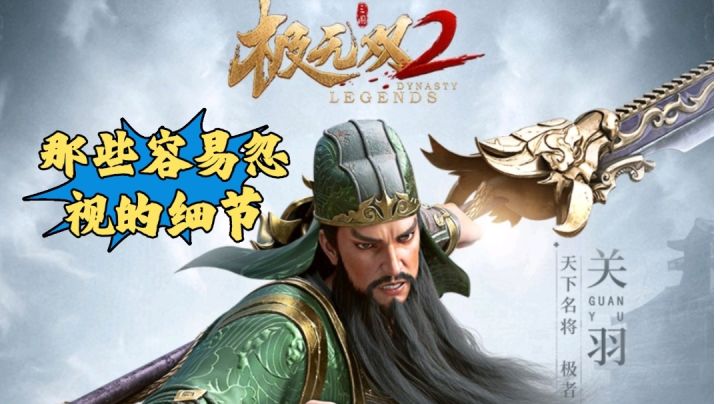【新游试玩】极无双2那些容易忽视的细节！截图